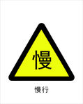 慢行