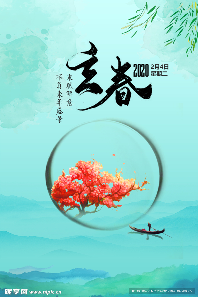 立春