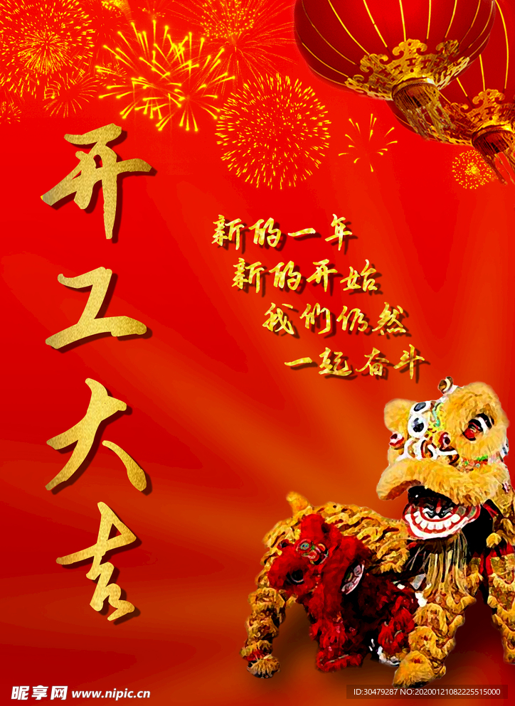 2020开工大吉