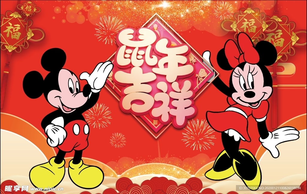 鼠年吉祥