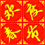 欢度春节