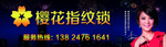 樱花指纹锁