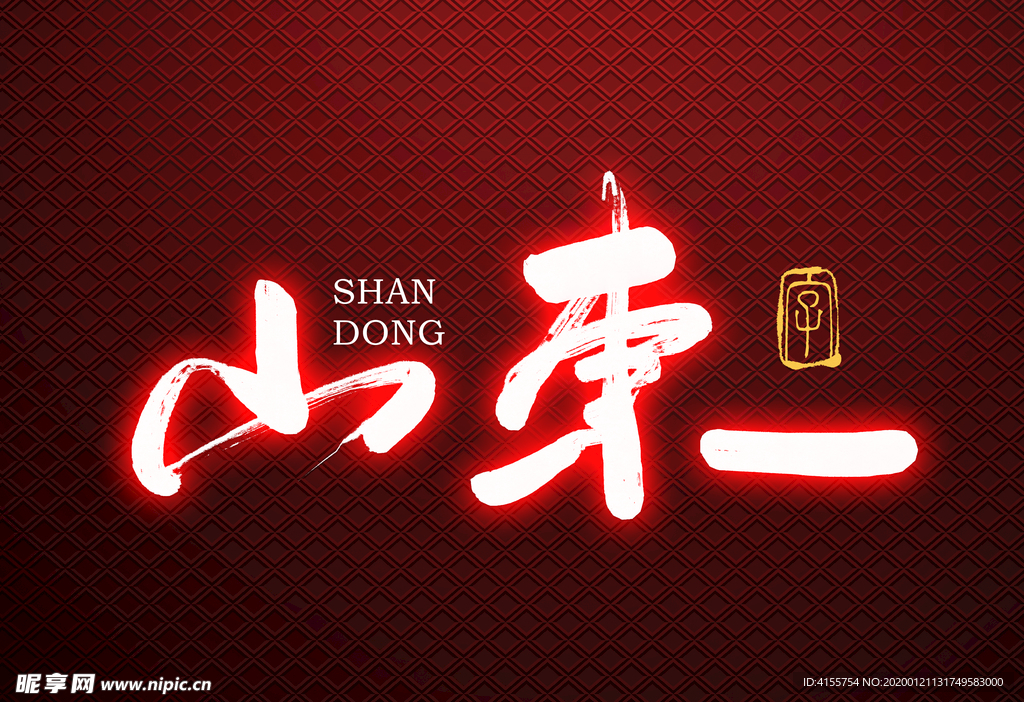 山东手写字