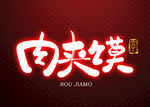 肉夹馍书法字