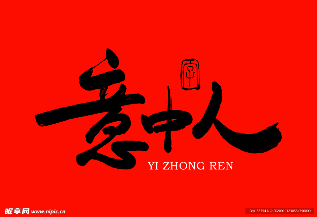 意中人书法字
