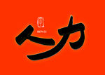 人力书法字