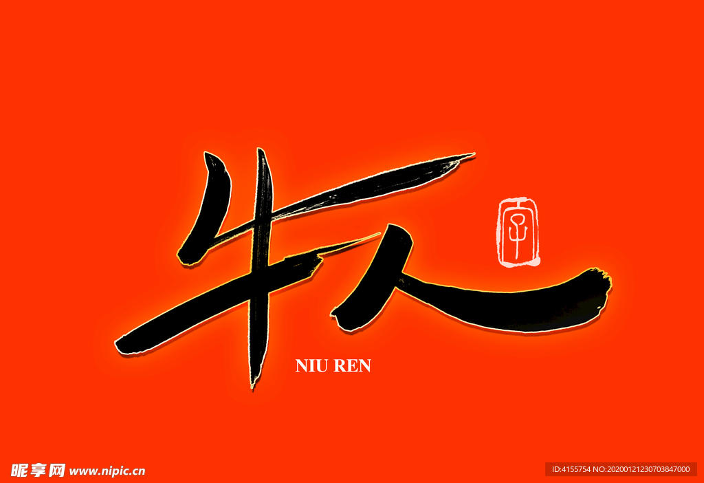 牛人书法字
