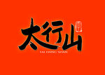太行山书法字