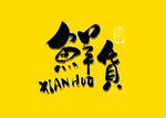 鲜货书法字毛笔字