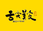 舌尖美食书法字