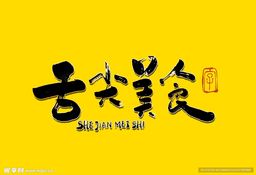 舌尖美食书法字