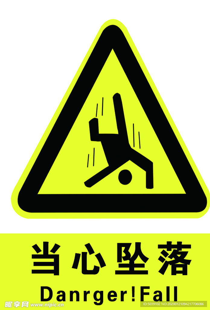 当心坠落