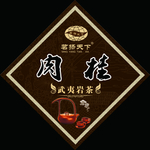 肉桂 大红袍不干胶