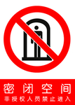 密闭空间