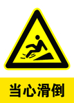 当心滑倒