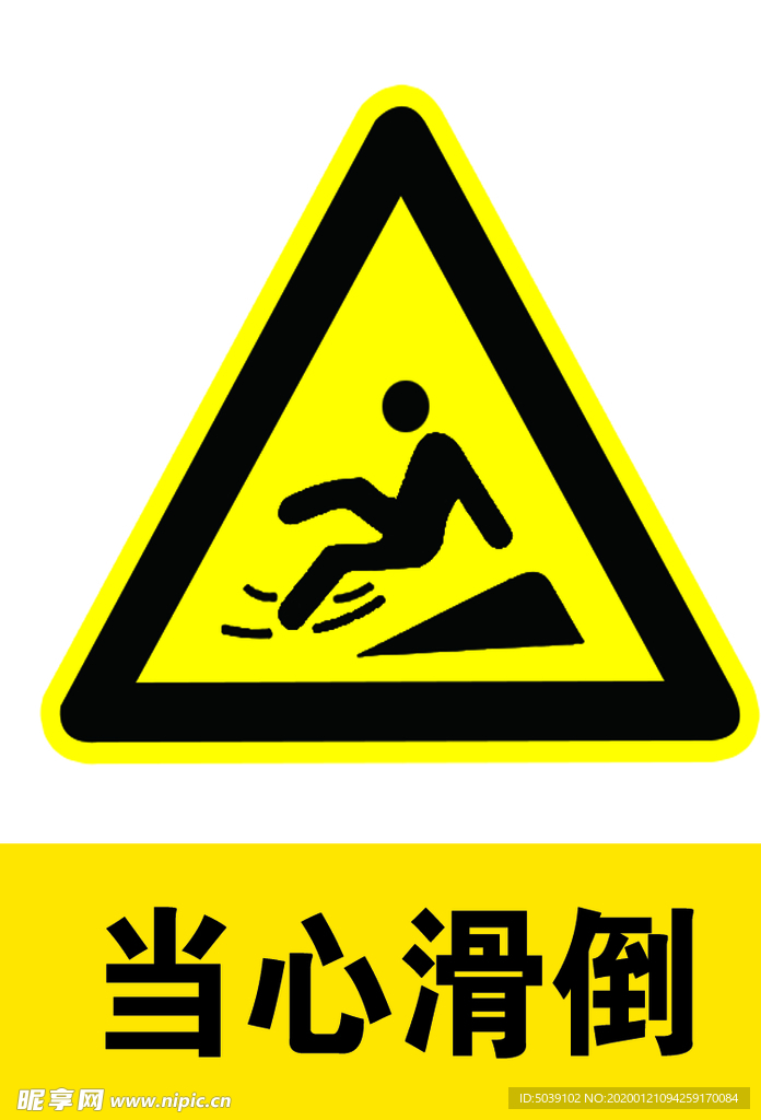 当心滑倒