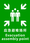 应急避难所