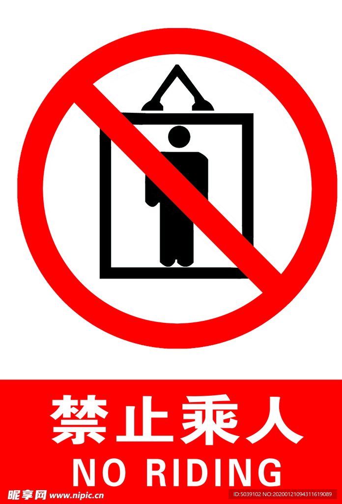 禁止乘人