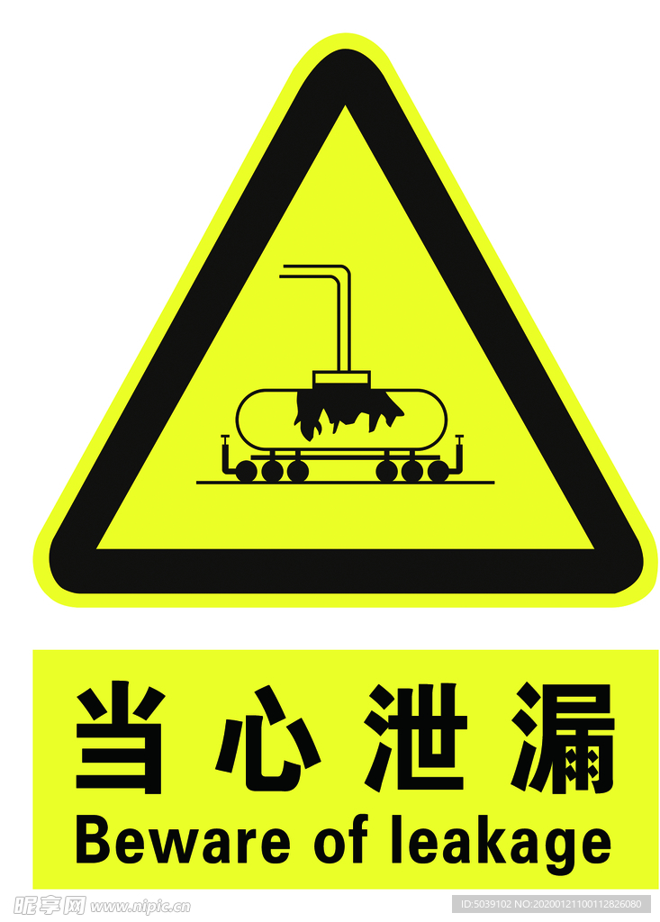 当心泄漏