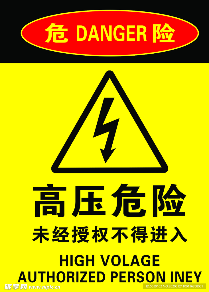 高压危险