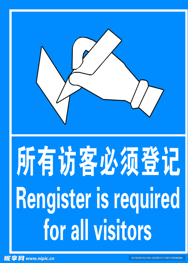 所有访客必须登记