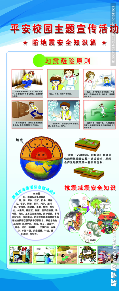 防地震安全知识
