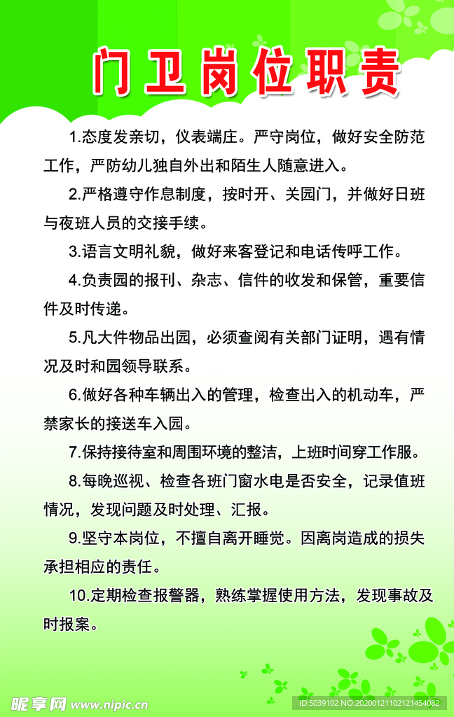 门卫岗位职责