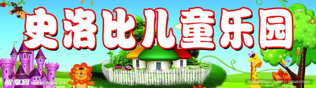 儿童乐园