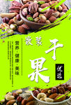 健康干果