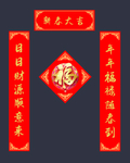 新春大吉鼠年对联