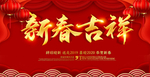 新春吉祥祝贺海报