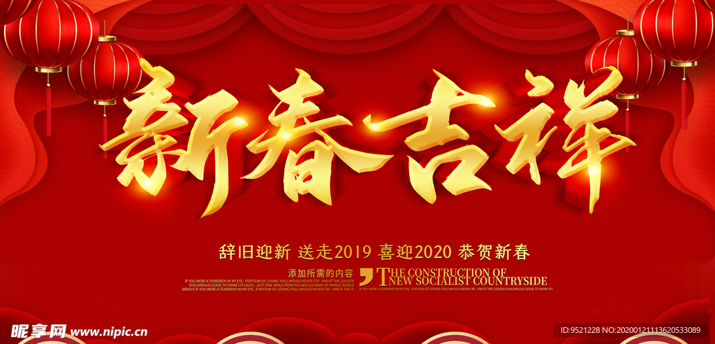 新春吉祥祝贺海报