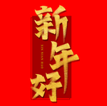 新年好海报字体