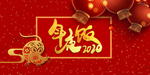 2020年夜饭海报