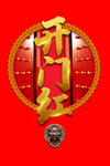 开门红艺术字