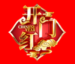 开门红艺术字标题