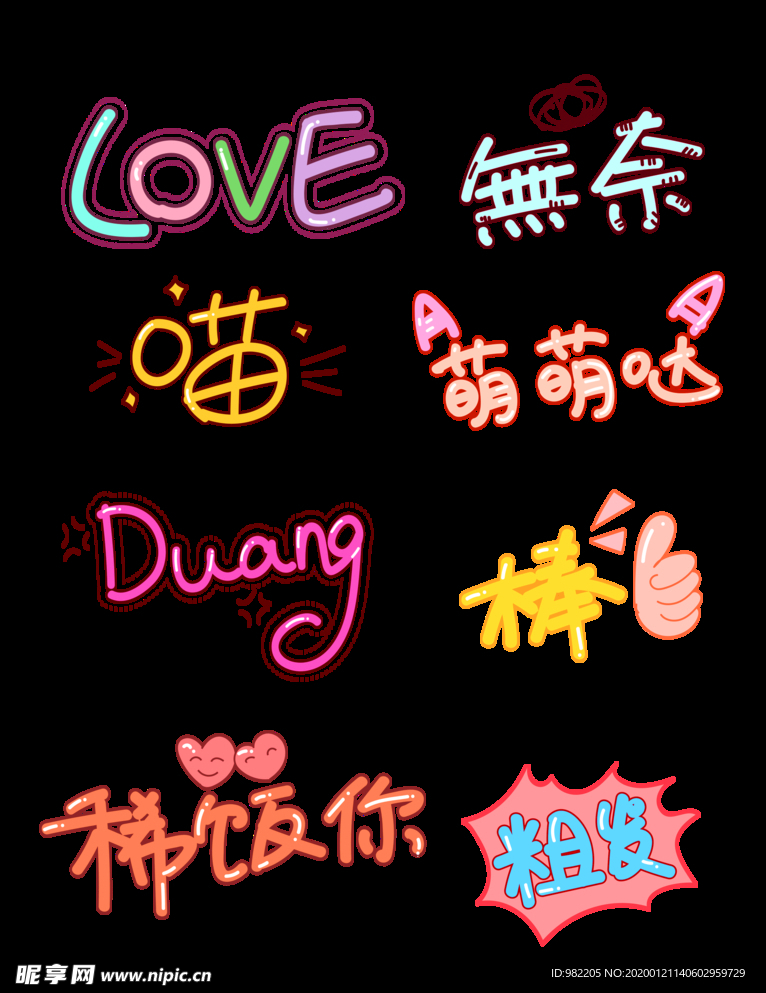 可爱字体