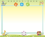 儿童卡通学校公示栏
