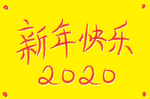 2020新年快乐字体