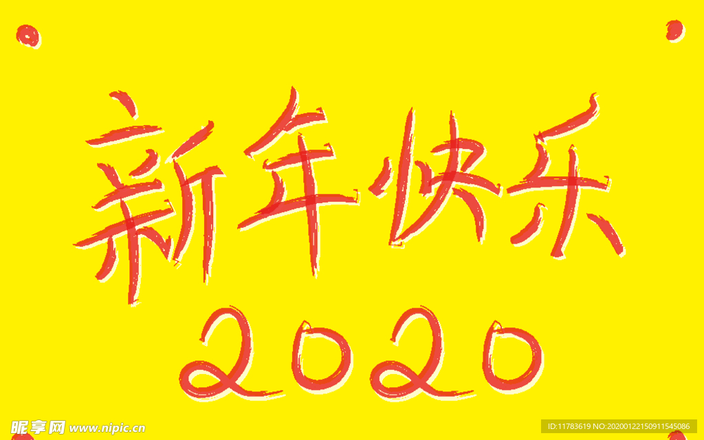2020新年快乐字体