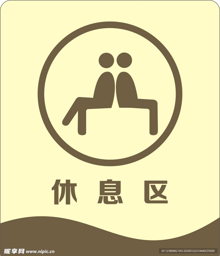 休息区