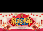 新年画