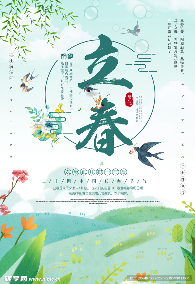 传统二十四节气立春清新绿色海报