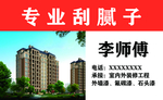 刮腻子名片