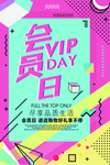会员日
