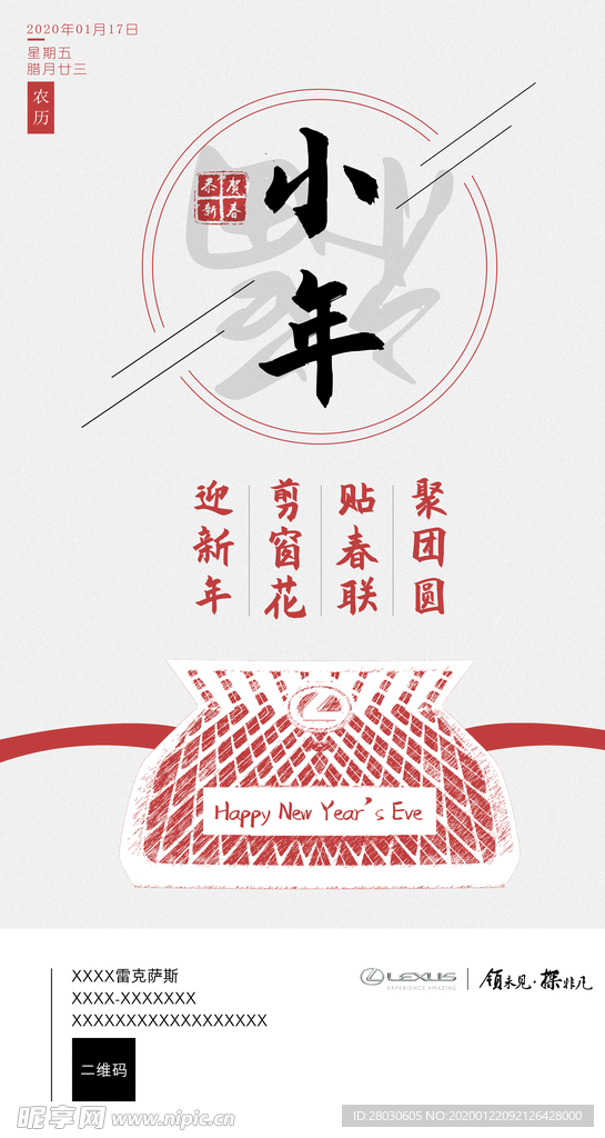 雷克萨斯小年朋友圈海报
