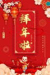 拜年啦