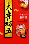 大年初五
