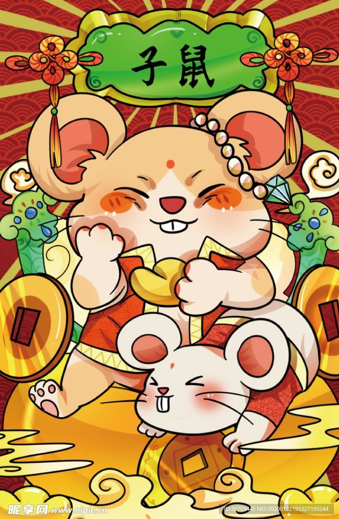 子鼠