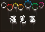 湿笔画